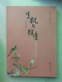 生机与雅意：中国花鸟画的世界