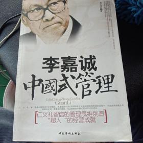 李嘉诚中国式管理