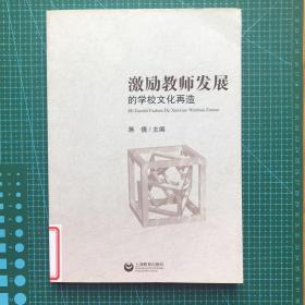 激励教师发展的学校文化再造