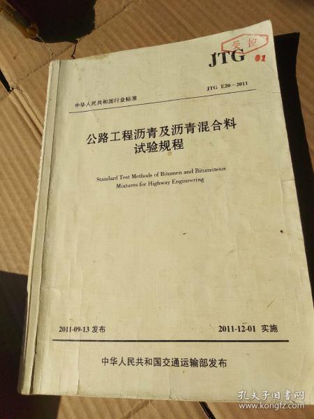 中华人民共和国行业标准（JTG E20-2011）：公路工程沥青及沥青混合料试验规程