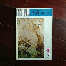 江苏画刊――1982―4期