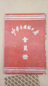 中华全国总工会会员证（1950）