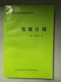 诺贝尔经济学奖获奖者著作丛书：发展计划