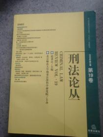 刑法论丛（2009年第3卷）（总第19卷）