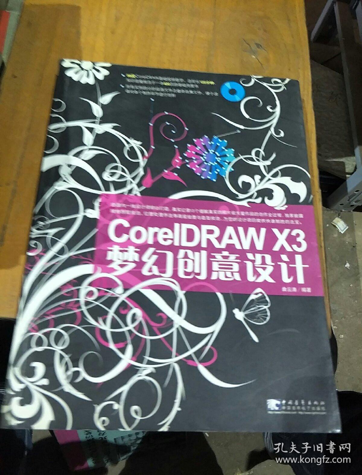 CoreIDRAW X3梦幻创意设计