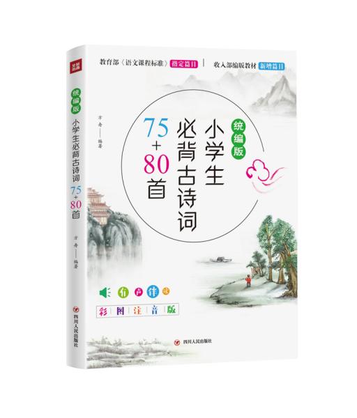 小学生必背古诗词75+80首(统编版)