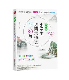 小学生必背古诗词75+80首(统编版)