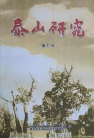 泰山研究第七輯