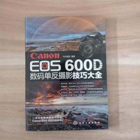 Canon EOS 600D数码单反摄影技巧大全