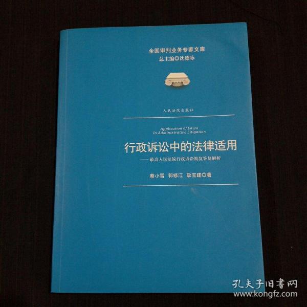 行政诉讼中的法律适用：最高人民法院行政诉讼批复答复解析