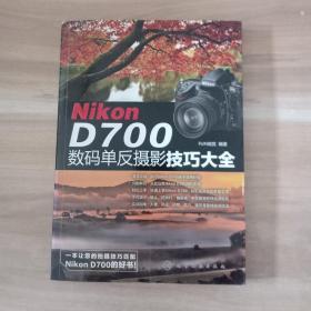 Nikon D700数码单反摄影技巧大全