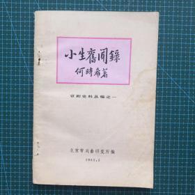 小生旧闻录《京剧史料丛编之一》