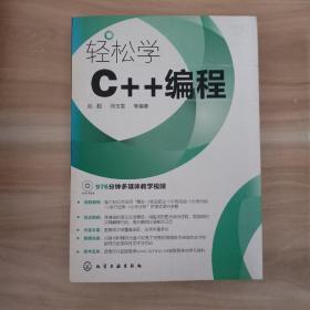轻松学编程：轻松学C++编程