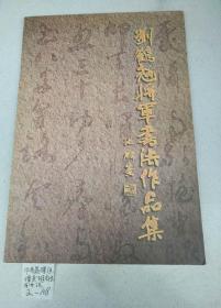 刘鹤翘将军书法作品集 作者签名赠送本 保真