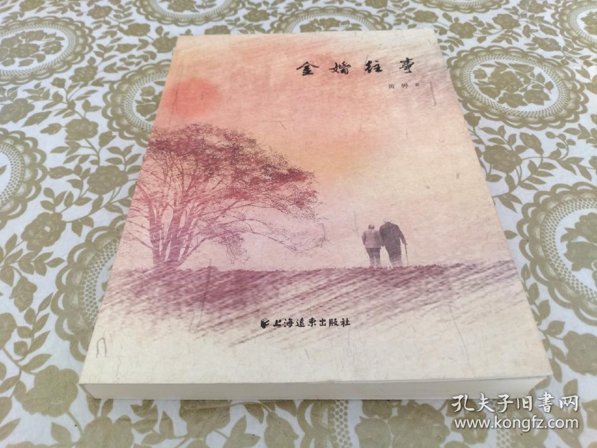 金婚往事