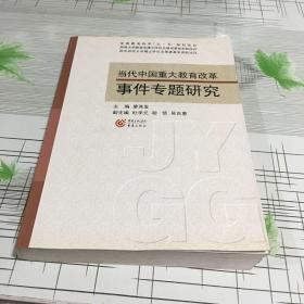 當(dāng)代中國(guó)重大教育改革事件專題研究