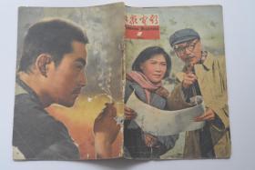 大众电影 1964-7