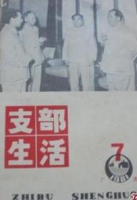 支部生活1981年第7期（广西）