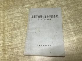 批驳工商界右派分子的谬论    丁忱  上海人民出版社  1958年版本  保证正版  D18