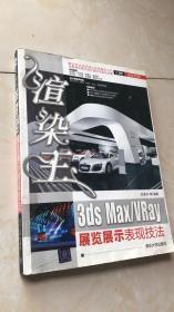 3ds Max/VRay展览展示表现技法（渲染王）