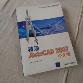 精通AutoCAD2007中文版