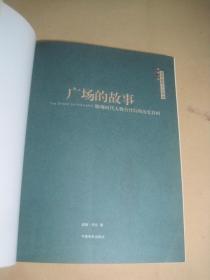 彩色图文版《广场的故事:曝现时代大舞台背后的历史真相》中国电影出版社