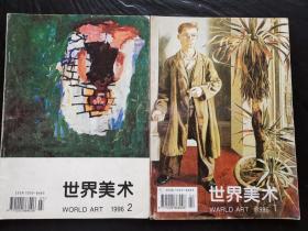世界美术1996  1  2两本
