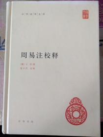 周易注校释，《周易》是中国传统思想文化中自然哲学与人文实践的理论根源，是古代汉民族思想、智慧的结晶，被誉为“大道之源”。内容极其丰富，对中国几千年来的政治、经济、文化等各个领域都产生了极其深刻的影响。易经》为群经之首。王弼《周易注》是义理派易学方面的代表作，也是历代学者研究易学的常备书。王弼注多引老子思想释义，重视对义理的阐释，文字简约精当。北京大学楼宇烈教授所作校释，考证文字的准确性字音多有阐发