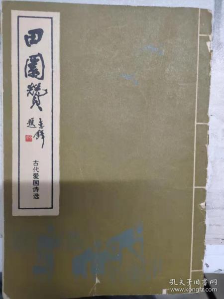 《古代爱国诗选 田园赞》春晓、过故人庄、清明、春日、游园不值、惠崇春江晚景、横溪春晓、初夏睡起、雨过山村、江畔独步寻花、书湖阴先生壁、白横塘桥过黄山......