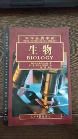 科学分类手册：生物