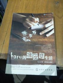 haru的橡皮章生活：台湾原版引进的中文简体版