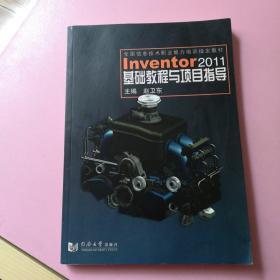 Inventor 2011基础教程与项目指导