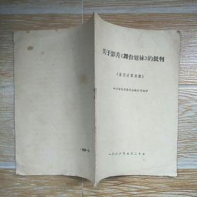 关于影片《舞台姐妹》的批判（报刊文章选辑）实物拍图