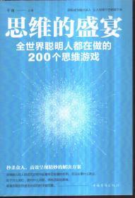 思维的盛宴（全世界聪明人都在做的200个思维游戏）