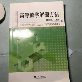 高等数学解题方法（上）（修订版）