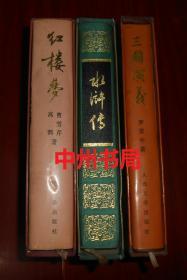 中国古典文学四大名著：红楼梦+水浒传+三国演义 共3册合售 大16开精装本 名家彩色插图本 带原版函套书盒（<红楼梦>1册扉页有私藏签名字迹 约11张内页局部稍有些划线 其余3册未见勾划<水浒传>1册无书衣 其余3册均有原版护封 品相看图免争议 剔品者勿定）