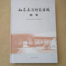 如皋高等师范学校校史