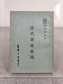 郑静若《清代诗话叙录》1975年初版