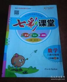 七彩课堂 数学 人教实验版 六年级上册【无笔记 】