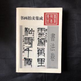 1995~2002书画拍卖集成:全彩版.民国书法