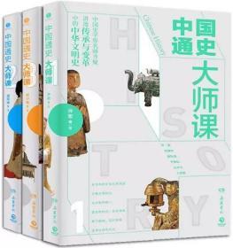 中国通史大师课（全三册）大家写给大家的中国通史！