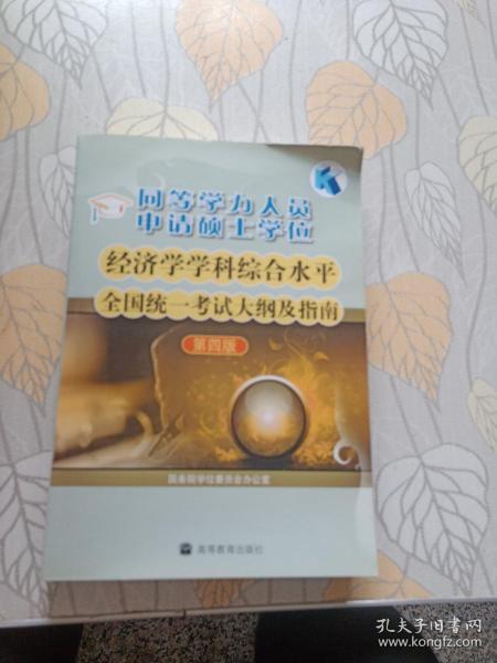 同等学力人员申请硕士学位：经济学学科综合水平全国统一考试大纲及指南（第4版）