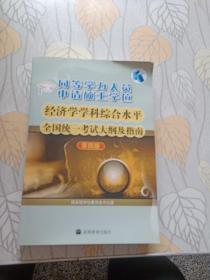 同等学力人员申请硕士学位：经济学学科综合水平全国统一考试大纲及指南（第4版）