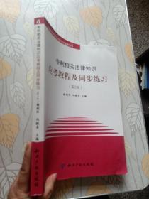 全国专利代理人资格考试备考用书：专利相关法律知识应考教程及同步练习（第2版）有轻微水印 如图所示