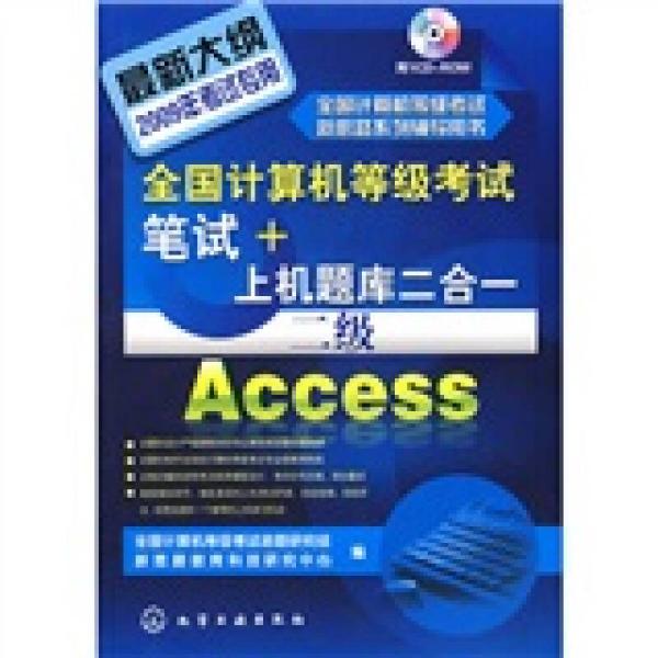 全国计算机等级考试笔试+上机题库2合1：二级Access