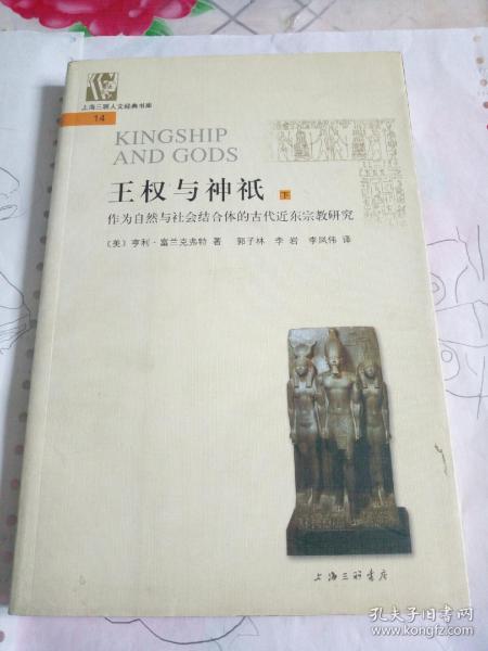 王权与神祇：作为自然与社会结合体的古代近东宗教研究