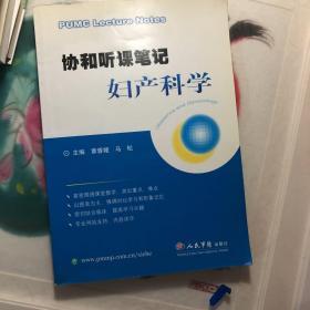 协和听课笔记妇产科学