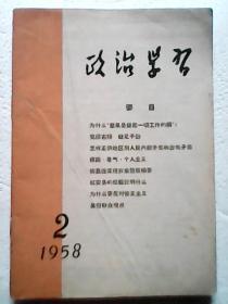 政治学习 1958年第2期 反右内容 红安县的经验说明什么、为什么要反对修正主义等