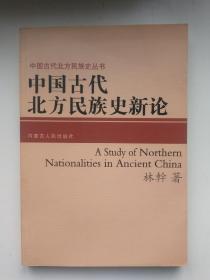 中国古代北方民族史新论