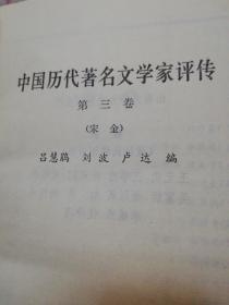 中国历史著名文学家评传